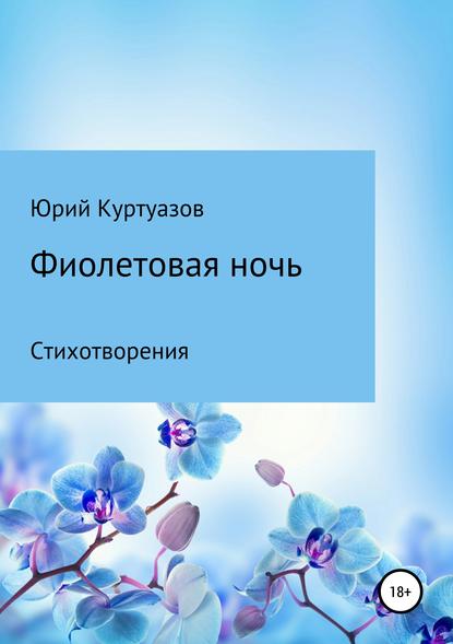 Книга Юрий Куртуазов Фиолетовая ночь