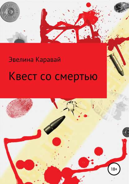 Книга Эвелина Сергеевна Каравай Квест со смертью