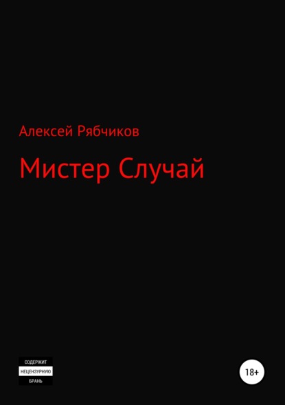 Книга Алексей Рябчиков Мистер Случай