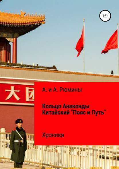 Книга  А. и А. Рюмины, А. и А. Рюмины Кольцо Анаконды. Китайский «Пояс и Путь». Хроники