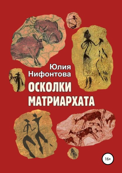Книга Юлия Анатольевна Нифонтова, Александр Александрович Карпов Осколки матриархата