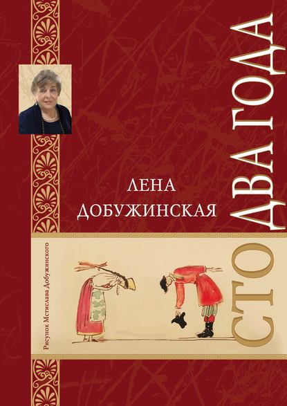 Книга Лена Добужинская, Елена Владимировна Добужинская Сто два года