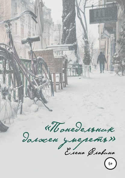 Книга Елена Славина Понедельник должен умереть
