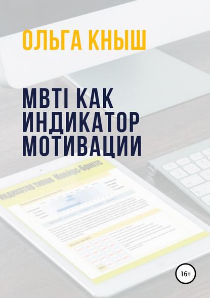 Книга Ольга Владимировна Кныш MBTI как индикатор мотивации