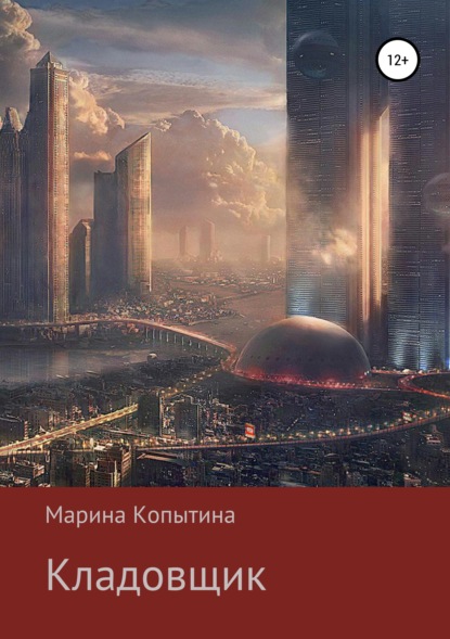 Книга Марина Копытина Кладовщик