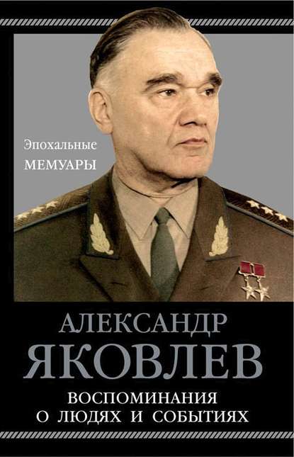 Книга Александр Яковлев, Александр Сергеевич Яковлев Воспоминания о людях и событиях