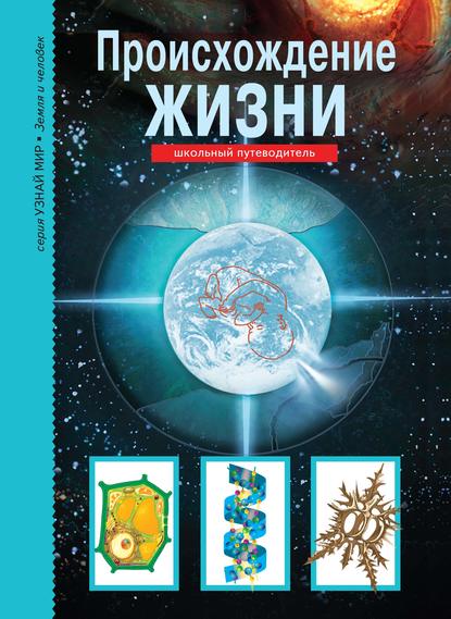 Книга И. В. Никитина, И. В. Рябинина, Ирина Валентиновна Рябинина Происхождение жизни