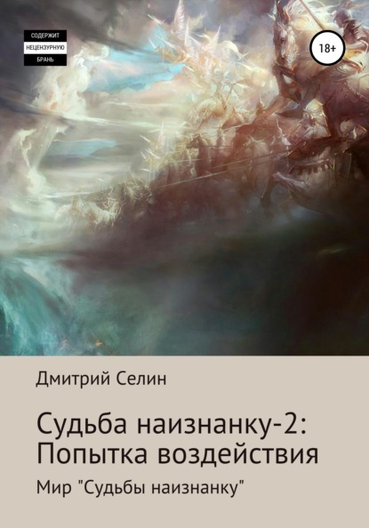 Книга Дмитрий Селин Судьба наизнанку – 2: Попытка воздействия
