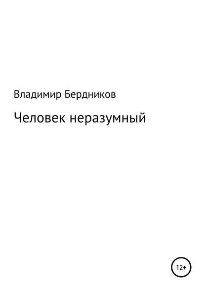 Книга Владимир Александрович Бердников Человек неразумный