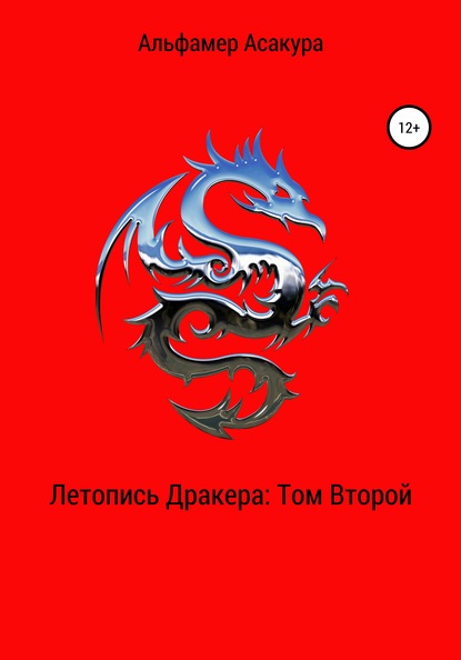 Книга Альфамер Асакура Летопись Дракера. Том второй