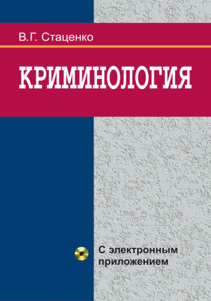 Книга В. Г. Стаценко, Владимир Григорьевич Стаценко Криминология
