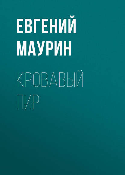 Книга Александр Сидоров, Евгений Иванович Маурин, Евгений Маурин Кровавый пир