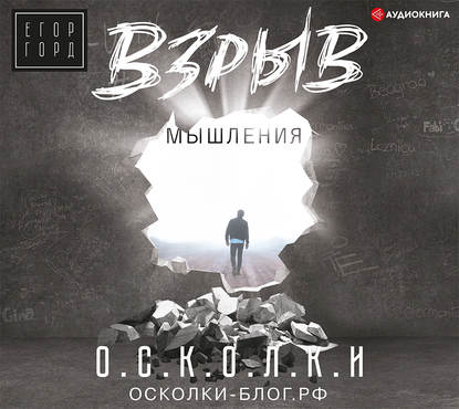 Книга Егор Горд, Игорь Гмыза Взрыв мышления