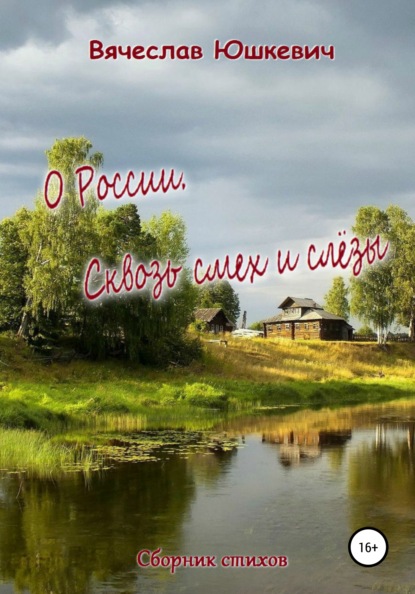 Книга Вячеслав Юшкевич О России. Сквозь смех и слёзы