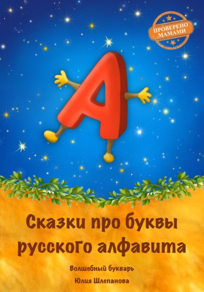 Книга Юлия Шлепанова Сказки про буквы русского алфавита. Волшебный букварь