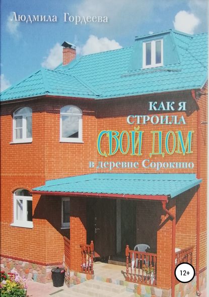 Книга Людмила Ивановна Гордеева Как я строила свой дом в деревне Сорокино