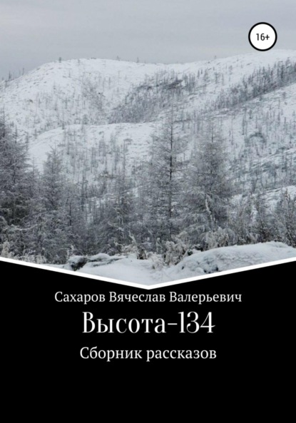 Книга Вячеслав Валерьевич Сахаров Высота-134