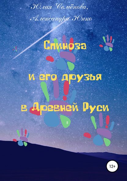 Книга Юлия Георгиевна Семенова, Александра Петровна Юнко Спиноза и его друзья в Древней Руси