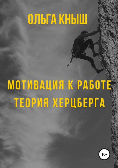 Книга Ольга Владимировна Кныш Мотивация к работе. Теория Херцберга