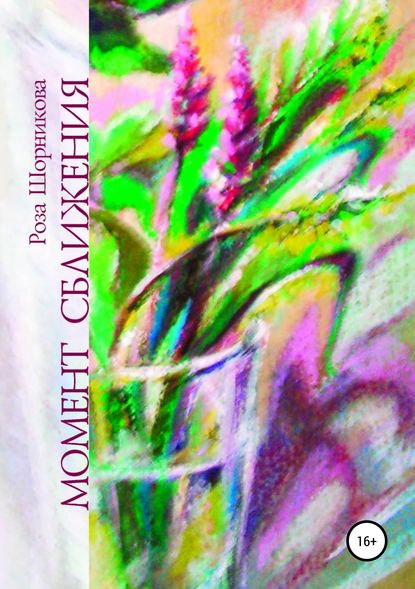 Книга Роза Шорникова, Роза Абрамовна Шорникова Момент сближения