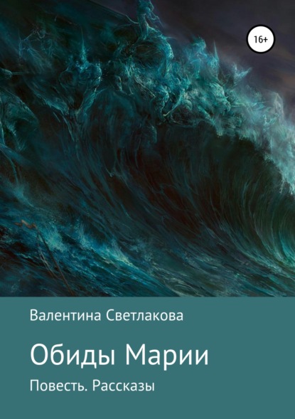 Книга Валентина Павловна Светлакова Обиды Марии. Повесть. Рассказы