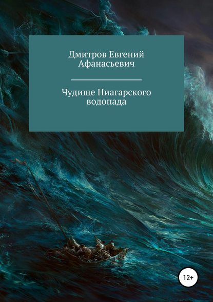 Книга Евгений Афанасьевич Дмитров Чудище Ниагарского водопада