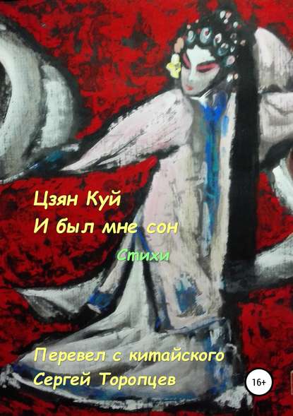 Книга Сергей Торопцев, Сергей Аркадьевич Торопцев Цзян Куй. И был мне сон. Стихи. Перевел с китайского Сергей Торопцев