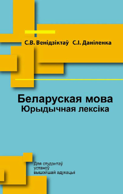Книга С. В. Венідзіктаў, Сяргей Віктаравіч Венідзіктаў, Сяргей Іванавіч Даніленка Беларуская мова. Юрыдычная лексіка