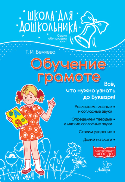 Книга Т. И. Беляева, Татьяна Игоревна Беляева Обучение грамоте. Всё, что нужно узнать до букваря!