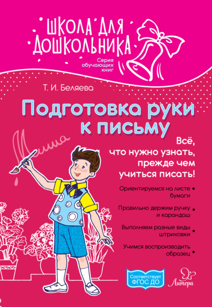 Книга Т. И. Беляева, Татьяна Игоревна Беляева Подготовка руки к письму. Всё, что нужно узнать, прежде чем учиться писать!