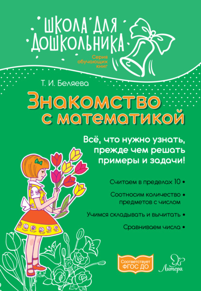 Книга Т. И. Беляева, Татьяна Игоревна Беляева Знакомство с математикой. Всё, что нужно узнать, прежде чем решать примеры и задачи!