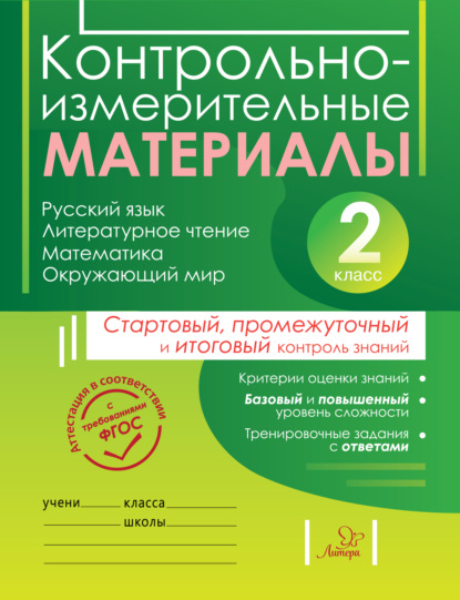 Книга О. В. Чистякова, Ольга Викторовна Чистякова, Екатерина Валерьевна Шпак, Светлана Юрьевна Толпинец Контрольно-измерительные материалы. Русский язык, литературное чтение, математика, окружающий мир. Стартовый, промежуточный и итоговый контроль знаний. 2 класс
