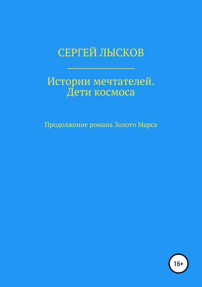 Книга Сергей Лысков Истории мечтателей. Дети космоса