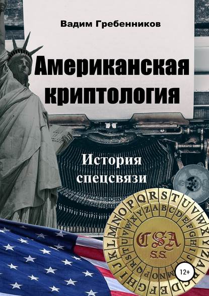 Книга Вадим Гребенников Американская криптология. История спецсвязи