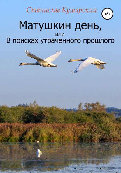 Книга Станислав Ефимович Кушарский Матушкин день, или В поисках утраченного прошлого