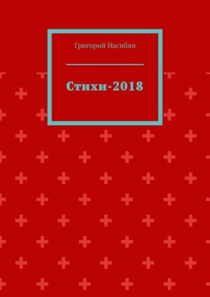 Книга Григорий Насибян Стихи-2018