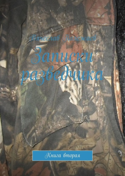 Книга Вячеслав Полежаев Записки разведчика. Книга вторая