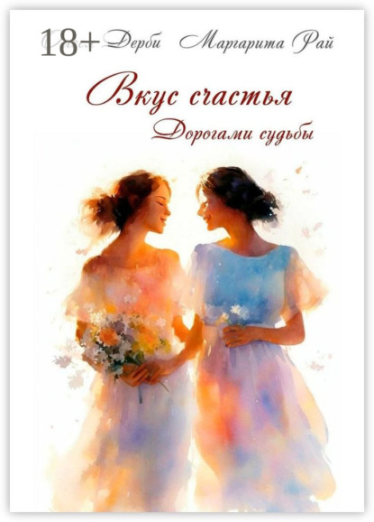 Книга Маргарита Рай, Олеся ДЕРБИ Вкус счастья. Дорогами судьбы