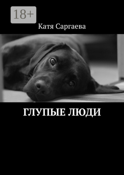 Книга Катя Саргаева Глупые люди