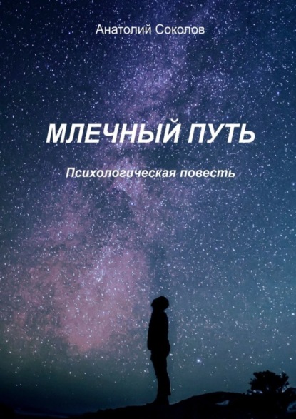 Книга Анатолий Соколов Млечный Путь. Психологическая повесть