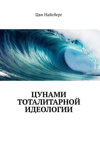 Книга Цви Найсберг Цунами тоталитарной идеологии