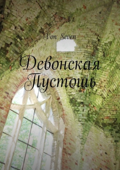 Книга Von Seven,  Von Seven Девонская Пустошь