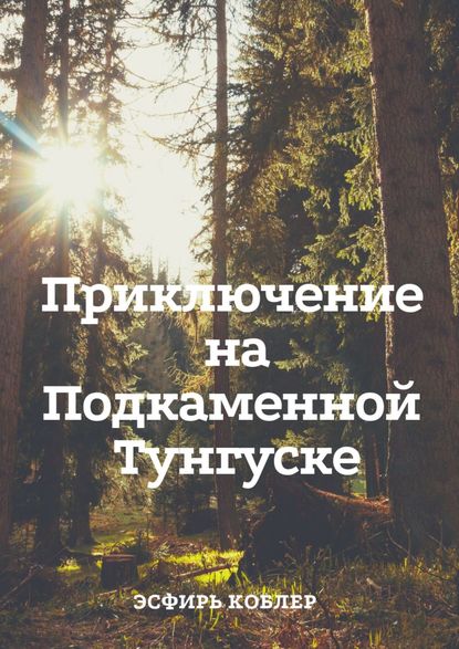 Книга Эсфирь Коблер Приключение на Подкаменной Тунгуске. Путешествие к самим себе