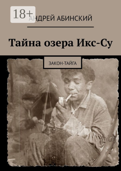 Книга Андрей Абинский Тайна озера Икс-Су. Закон-тайга