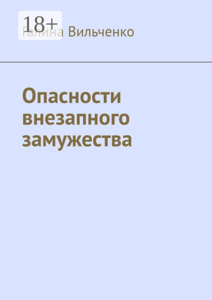 Книга Галина Вильченко Опасности внезапного замужества