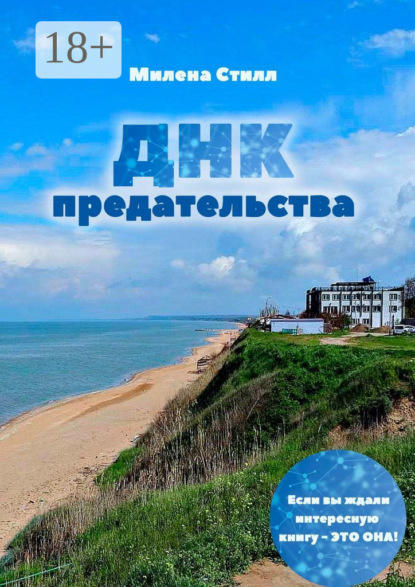 Книга Милена Стилл ДНК предательства