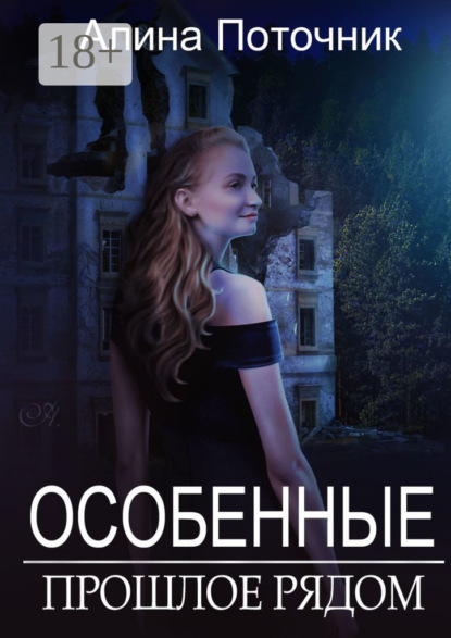 Книга Алина Поточник Особенные. Прошлое рядом
