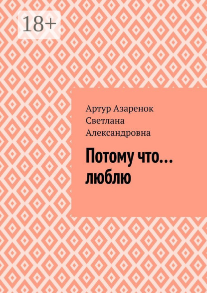 Книга Артур Азаренок,  Светлана Александровна Потому что....люблю