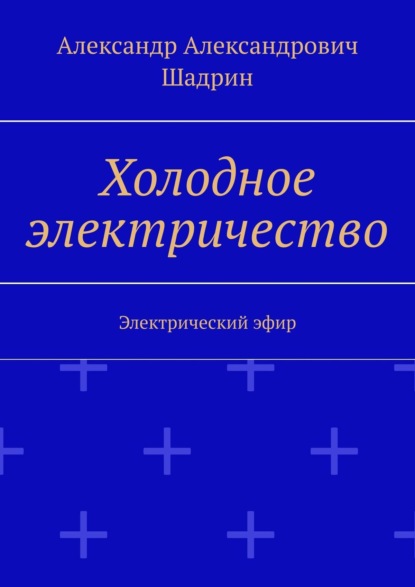 Книга Александр Александрович Шадрин Холодное электричество. Электрический эфир