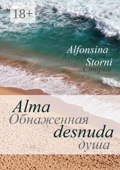 Книга Alfonsina Storni Обнаженная душа. Alma desnuda